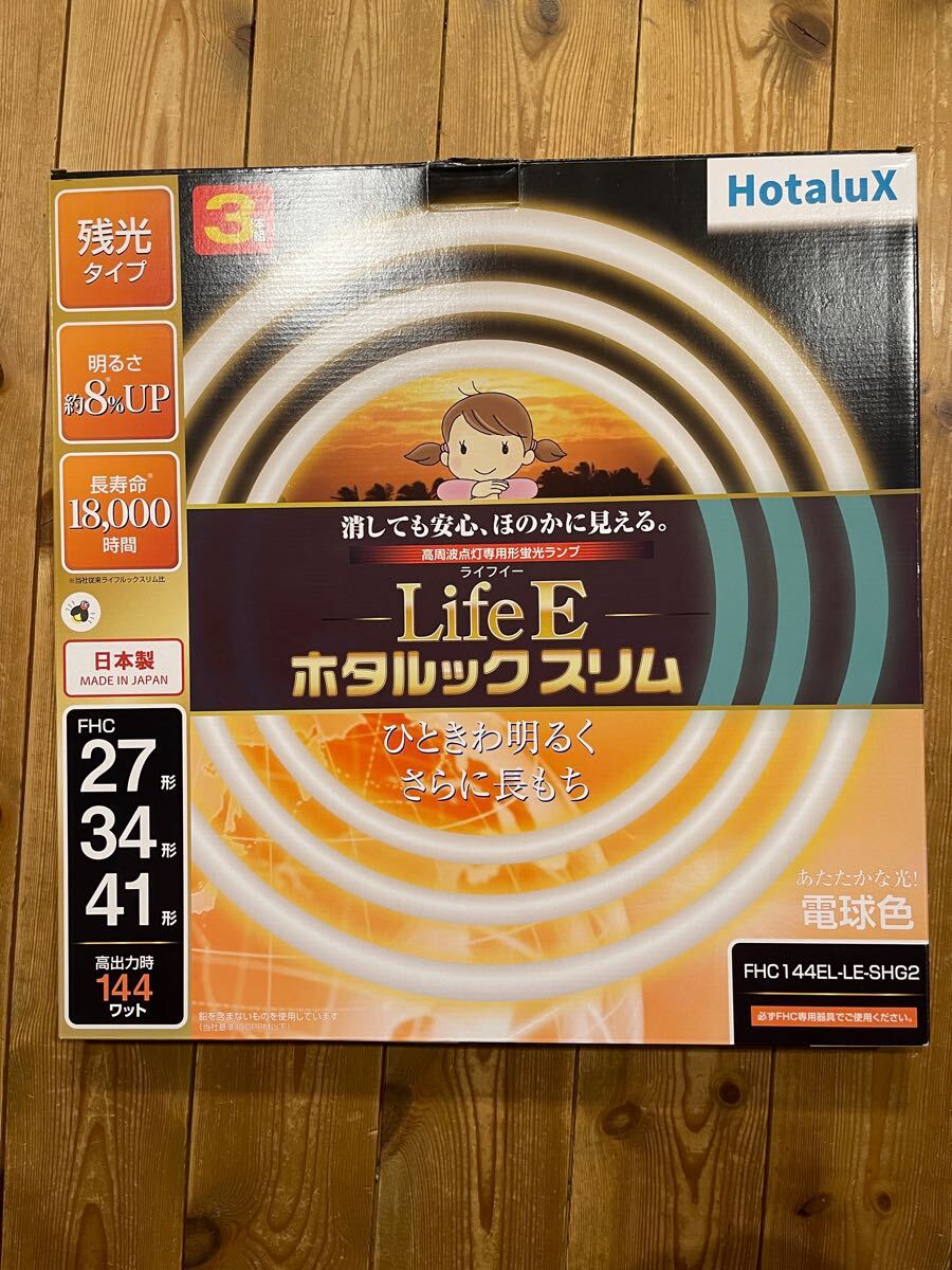 ホタルクス ホタルックスリム 144W 27形 34形 41形 パック品