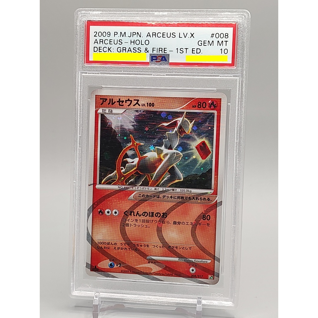 PSA10 アルセウス 008/017 草&炎 キラ 構築スタンダードデッキ PSA10 アルセウス 008/017 草&炎 キラ 構築スタンダードデッキ