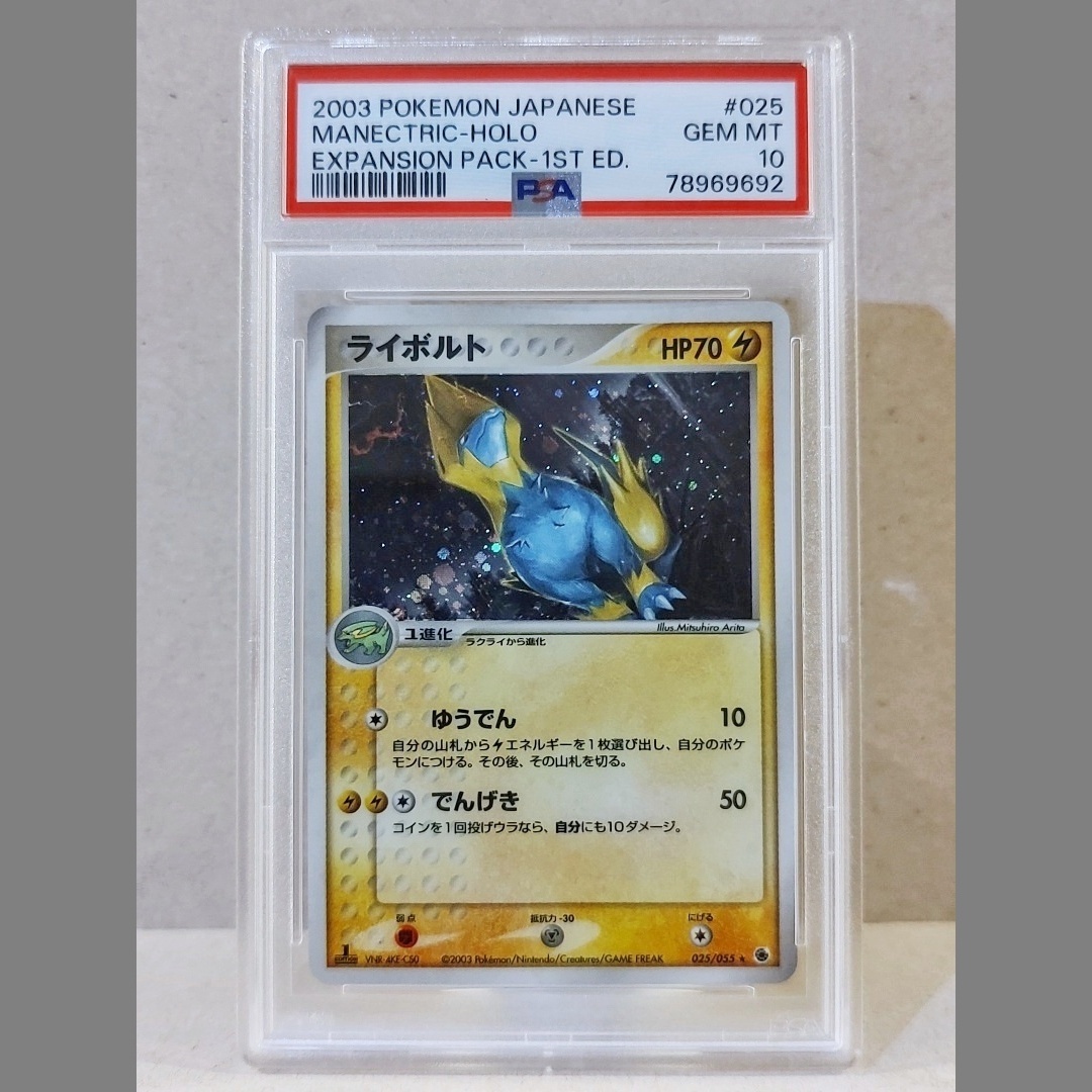なんでも鑑定団よりも驚き！ ライボルト PSA10 025／055 2003年 キラ 第1弾拡張パック ADV ☆ シングルカード