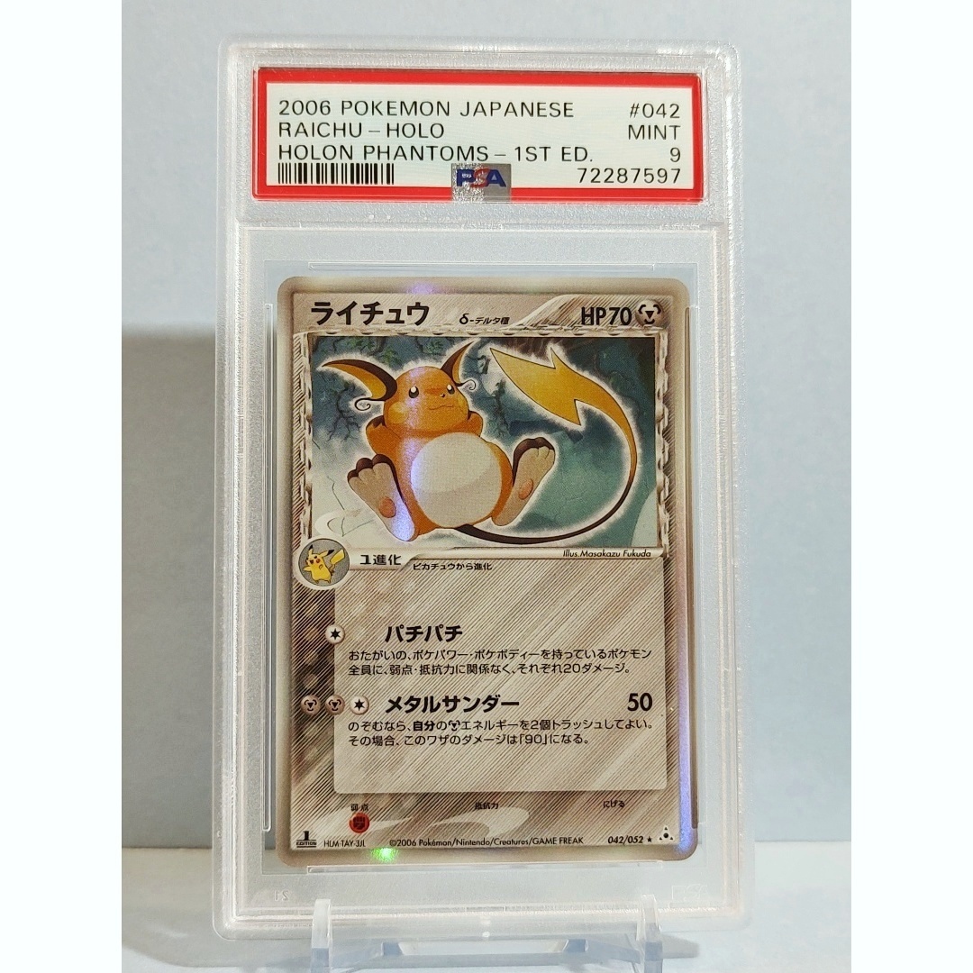 PSA9 ライチュウ δ-デルタ種 042/052 ☆ PCG 拡張パック ホロン PSA9 ライチュウ δ-デルタ種 042/052 ☆ PCG 拡張パック ホロン