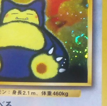 渦巻き くいしんぼカビゴン 旧裏面 キラ光もの ポケモンswica 渦巻き くいしんぼカビゴン 旧裏面 キラ光もの ポケモンswica