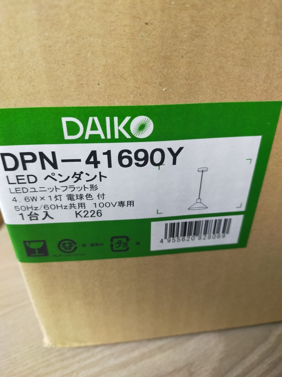 ペンダントライト　DAIKO　直付け　　取付は電気工事士の資格必要　