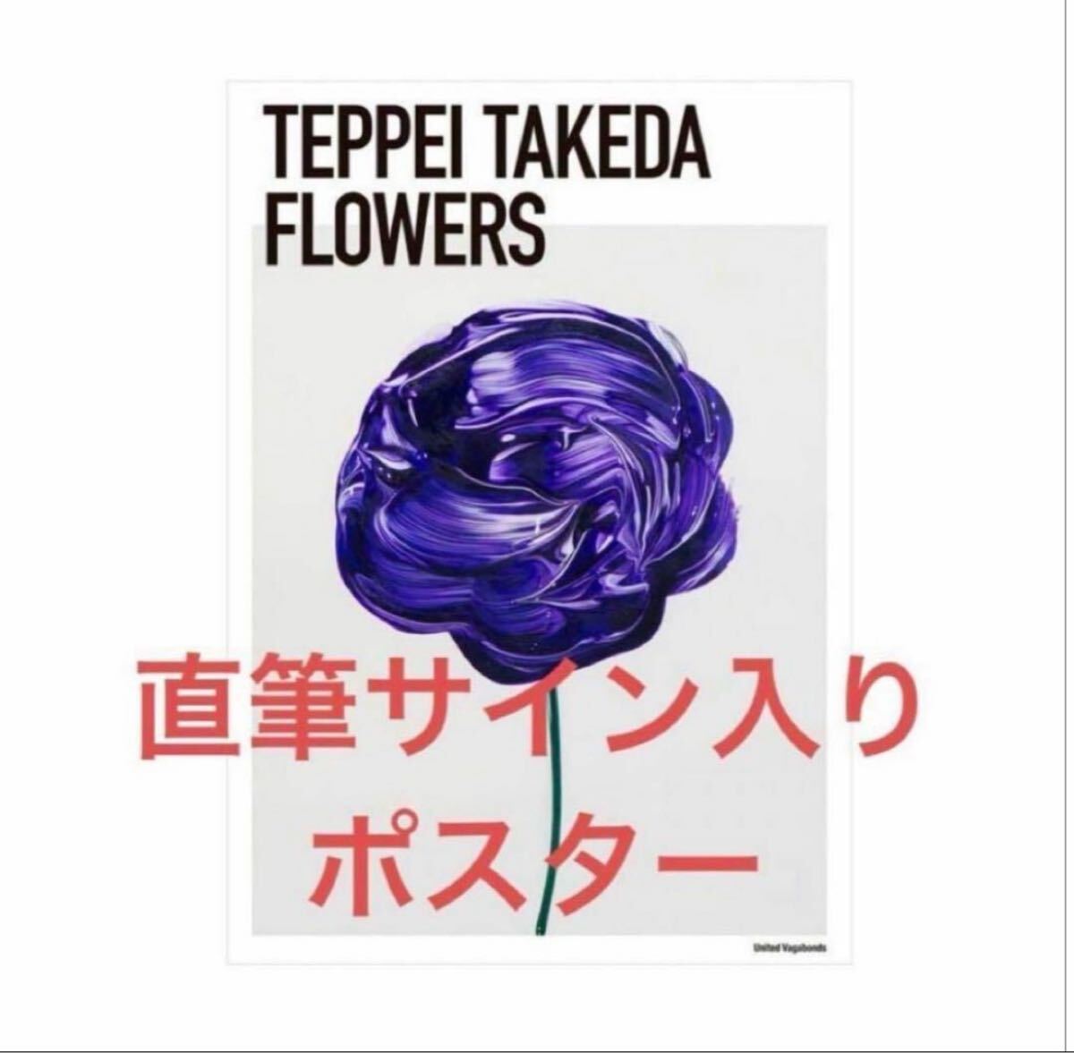 武田鉄平 「FLOWERS」ポスター 直筆サイン・エディション入り 武田鉄平 「FLOWERS」ポスター 直筆サイン・エディション入り
