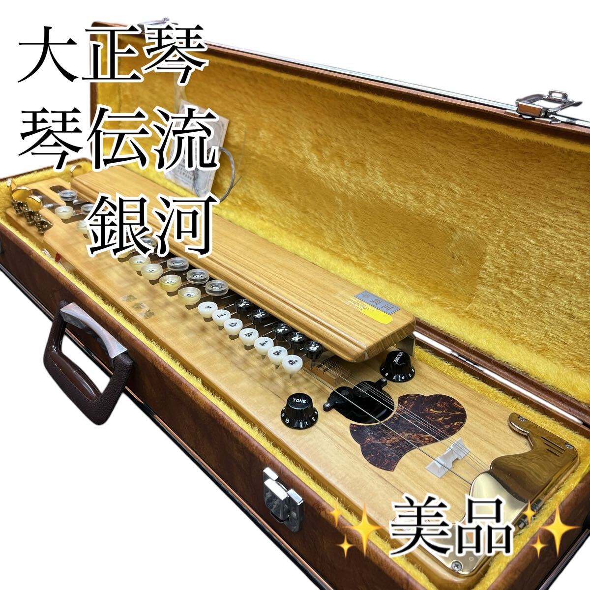 極希少】琴伝流 銀河 大正琴 ハードケース ピック 付 琴 電子琴 極希少】琴伝流 銀河 大正琴 ハードケース ピック 付 琴 電子琴