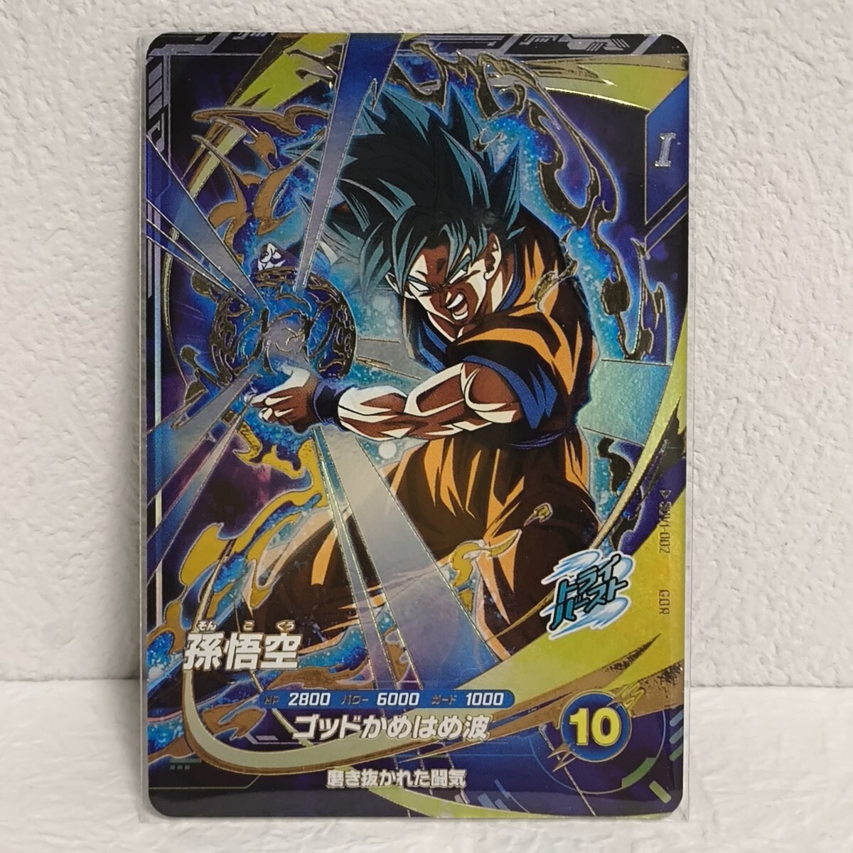 ドラゴンボールスーパーダイバーズ 孫悟空 GDR SDV1-002 未使用 ドラゴンボールスーパーダイバーズ 孫悟空 GDR SDV1-002 未使用