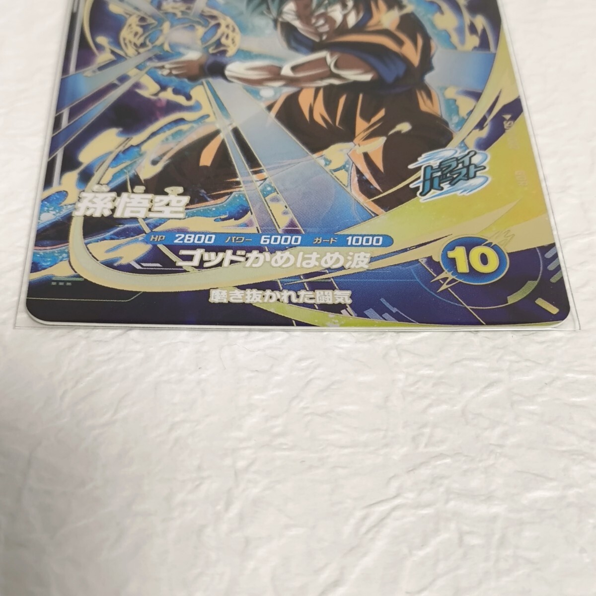 ドラゴンボールスーパーダイバーズ 孫悟空 GDR SDV1-002 未使用 ドラゴンボールスーパーダイバーズ 孫悟空 GDR SDV1-002 未使用