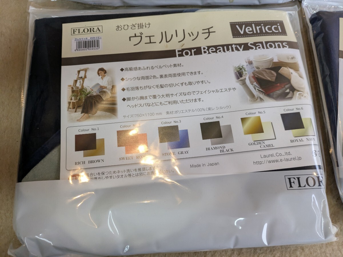【未使用品】FLORA ヴェルリッチ おひざ掛け 4セット 美容 エステ 