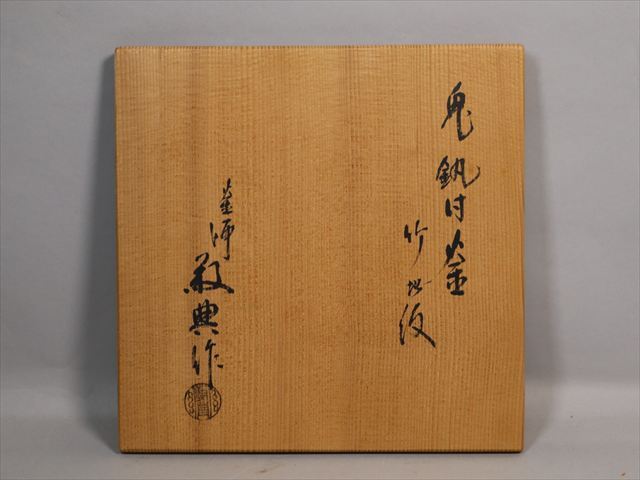 ☆人間国宝 高橋敬典 兎鐶付竹地紋釜 茶道具(釜)|売買された ☆人間国宝 高橋敬典 兎鐶付竹地紋釜 茶道具(釜)|売買された