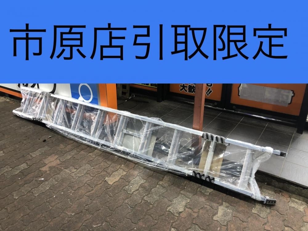 017◇未使用品?即決価格?千葉市原店引取限定商品◇ハセガワ アルミ2連はしご HC2-61