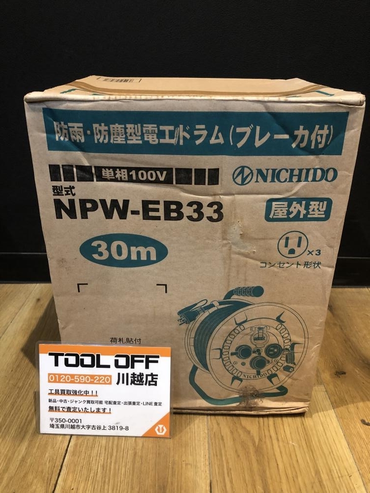 001♪未使用品♪日動工業 防雨・防塵型電工ドラム NPW-EB33