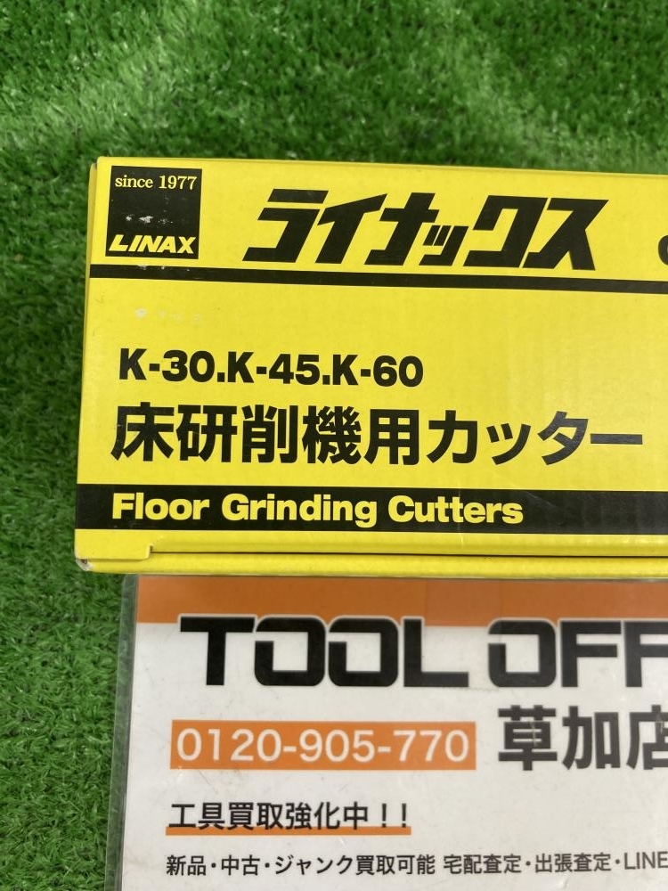 006□未使用品□ライナックス 床研削機用カッター スーパー 006□未使用品□ライナックス 床研削機用カッター スーパー