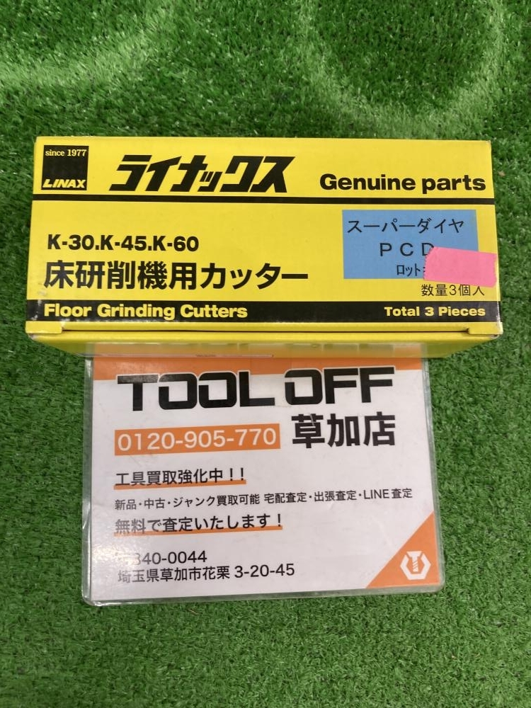 006□未使用品□ライナックス 床研削機用カッター スーパー 006□未使用品□ライナックス 床研削機用カッター スーパー