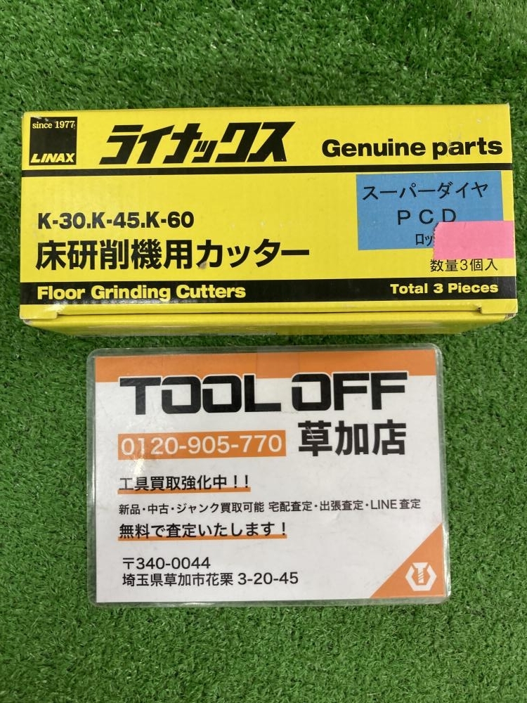 006□未使用品□ライナックス 床研削機用カッター スーパー 006□未使用品□ライナックス 床研削機用カッター スーパー