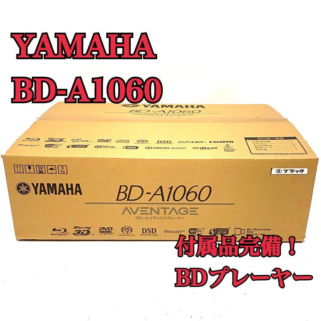 美品 付属品完備 YAMAHA ネットワーク対応BDプレーヤー BD-A1060 美品 付属品完備 YAMAHA ネットワーク対応BDプレーヤー BD-A1060
