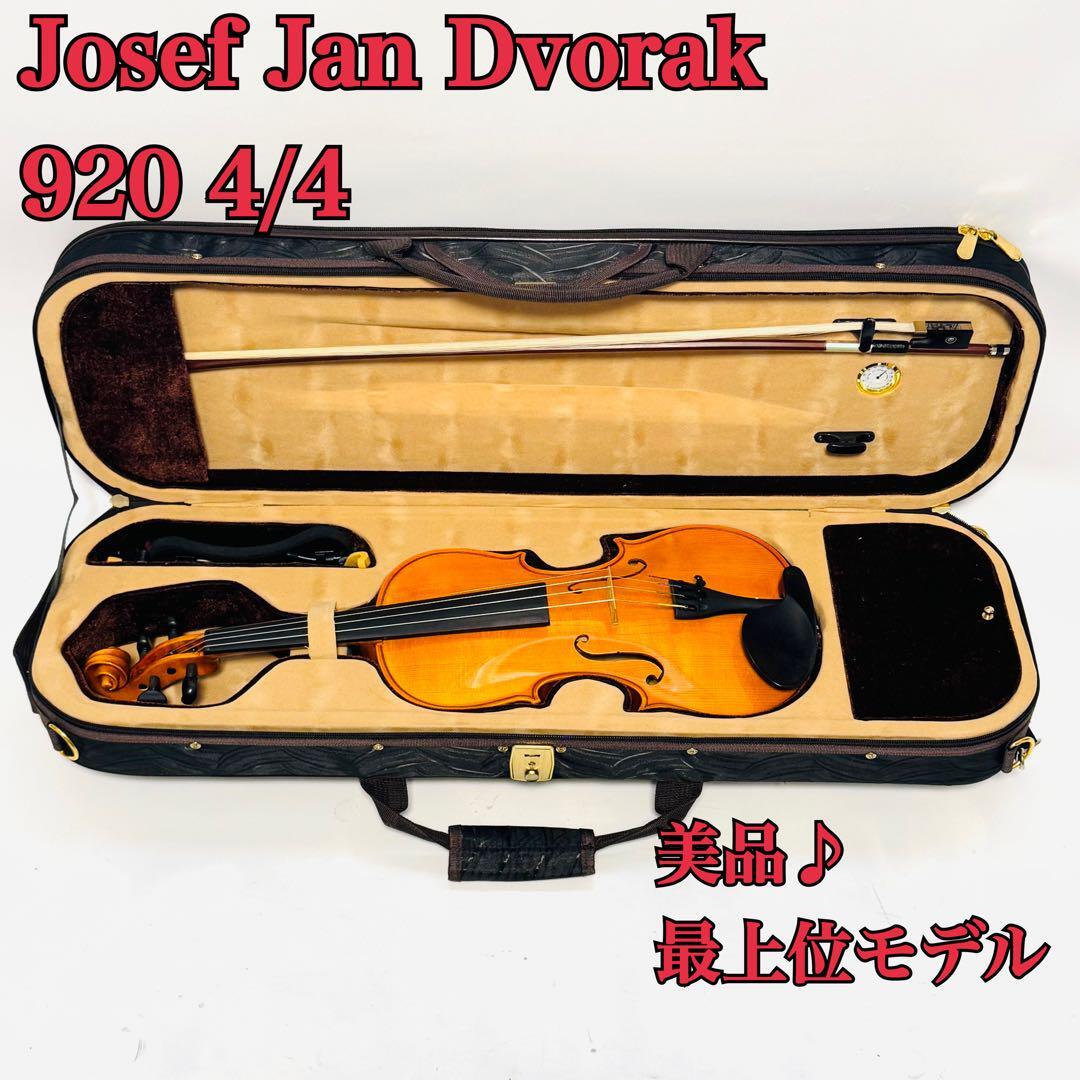Josef Jan Dvorak 920 4/4 J J ドボルザークの最上位モデル 下倉 Josef Jan Dvorak 920 4/4 J J ドボルザークの最上位モデル 下倉