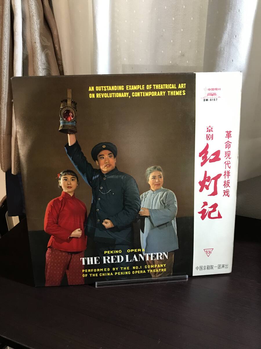 中國唱片【4LP】PEKING OPERA THE RED LANTERN / 紅燈記　DM-6157~6160