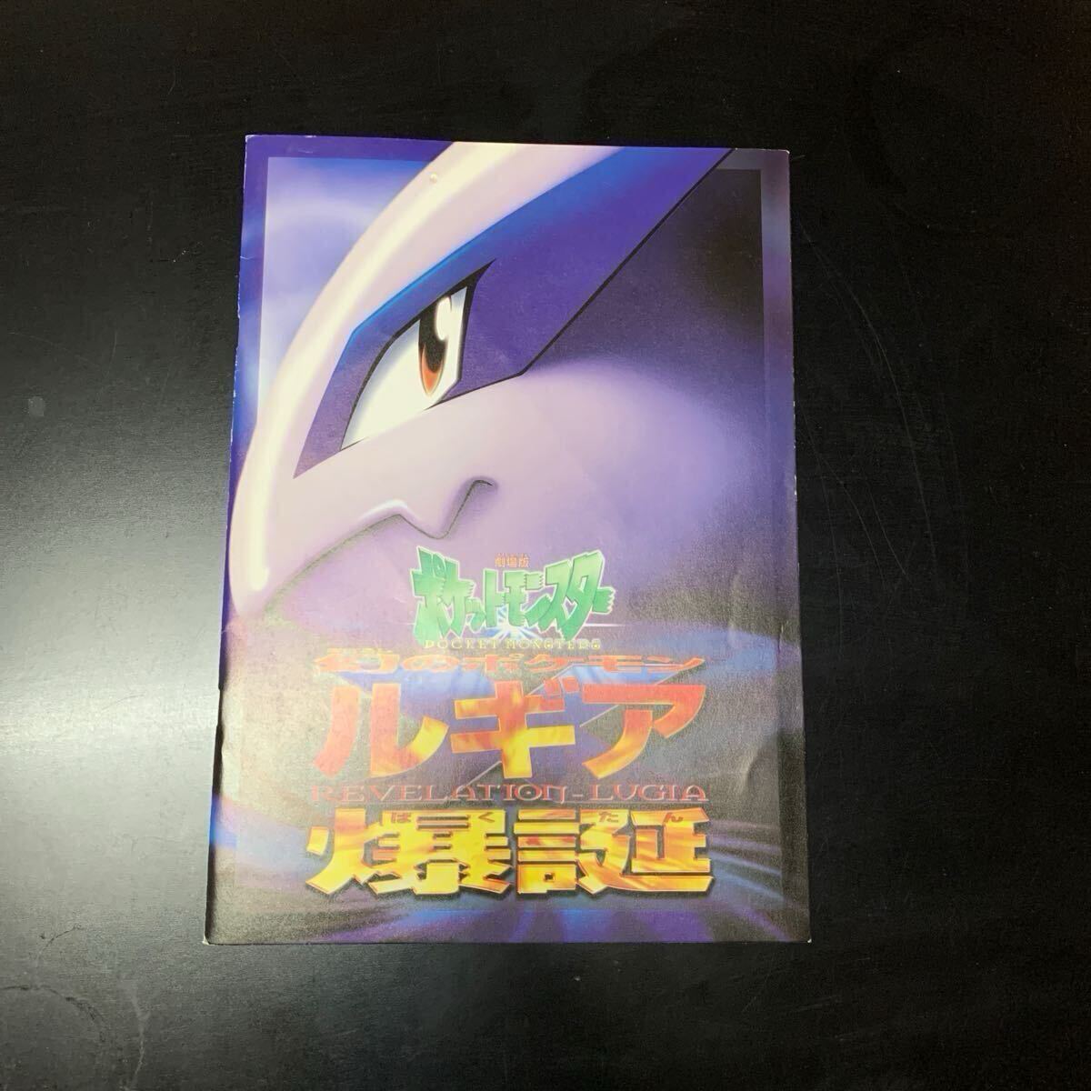 劇場版ポケットモンスター ルギア爆誕 パンフレット☆古代ミュウ 劇場版ポケットモンスター ルギア爆誕 パンフレット☆古代ミュウ
