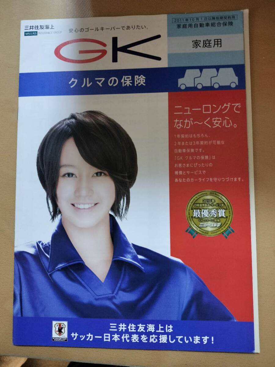 ★☆(當(dāng)時もの) 三井住友海上 自動車保険カタログ /堀北 真希 /２０１１年 (No.5400)☆★