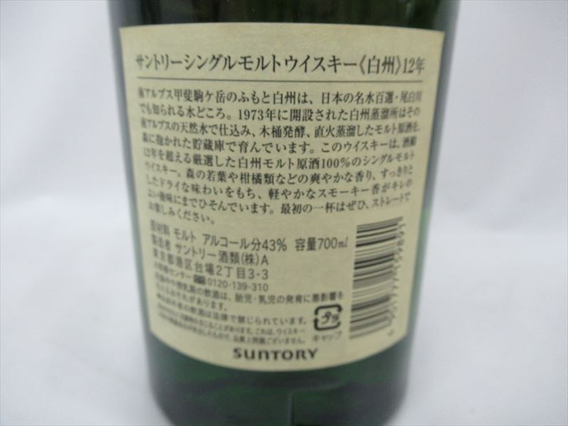 1円☆未開栓【東京都限定発送商品】白州 12年 サントリー 1円☆未開栓【東京都限定発送商品】白州 12年 サントリー