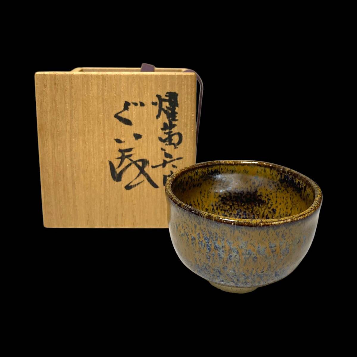木村盛康 耀黄天目 ぐい呑み 盃 共箱 栞付き 酒器 陶磁器 骨董 木村盛康 耀黄天目 ぐい呑み 盃 共箱 栞付き 酒器 陶磁器 骨董