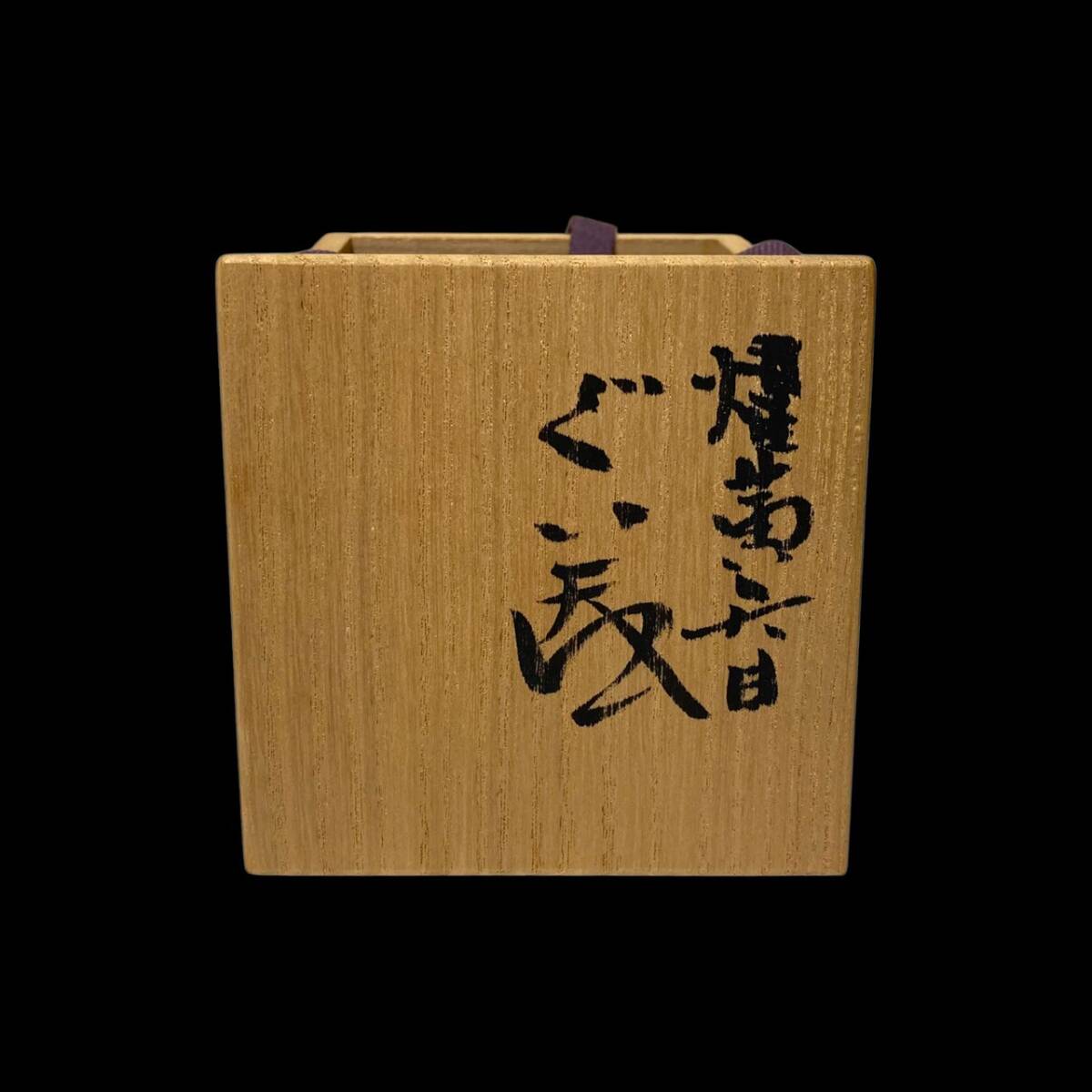 木村盛康 耀黄天目 ぐい呑み 盃 共箱 栞付き 酒器 陶磁器 骨董 木村盛康 耀黄天目 ぐい呑み 盃 共箱 栞付き 酒器 陶磁器 骨董