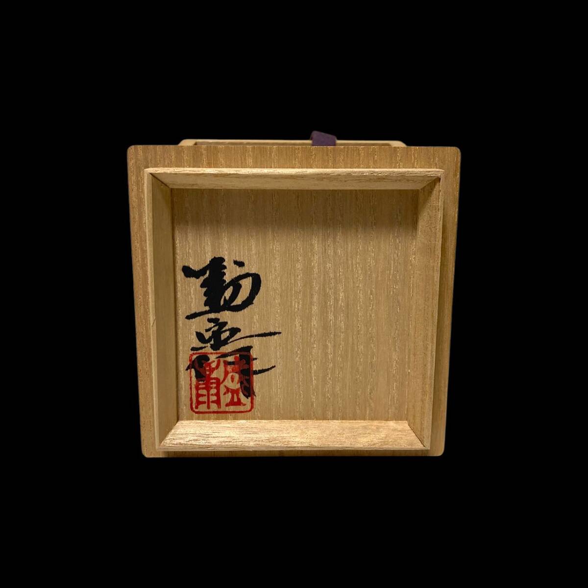木村盛康 耀黄天目 ぐい呑み 盃 共箱 栞付き 酒器 陶磁器 骨董 木村盛康 耀黄天目 ぐい呑み 盃 共箱 栞付き 酒器 陶磁器 骨董