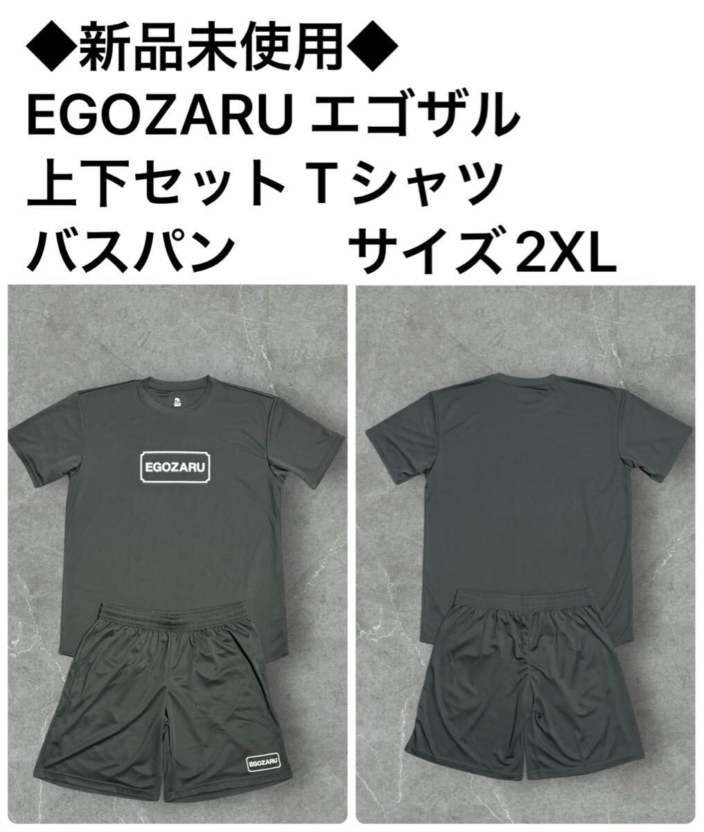 新品未使用 EGOZARU エゴザル 上下セット Tシャツ バスパン 新品未使用 EGOZARU エゴザル 上下セット Tシャツ バスパン