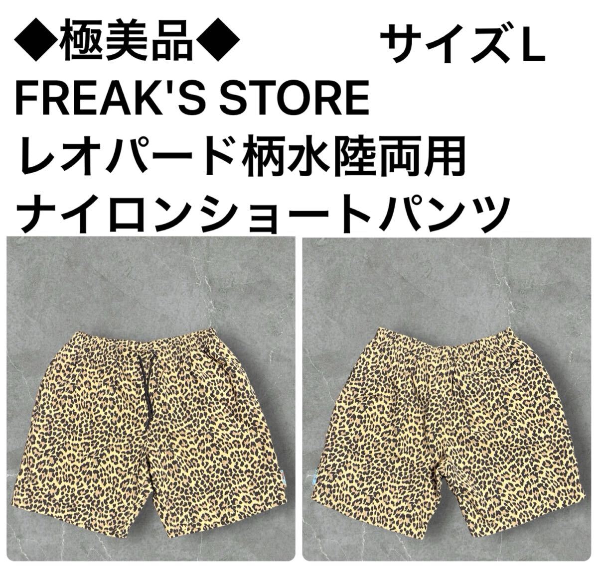 極美品 FREAK'S STORE レオパード柄水陸両用ナイロンショート 極美品 FREAK'S STORE レオパード柄水陸両用ナイロンショート