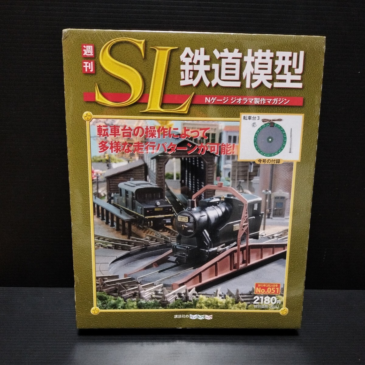 講談社「週刊SL鉄道模型 No 49・50・51」Nゲージ ジオラマ製作 講談社「週刊SL鉄道模型 No 49・50・51」Nゲージ ジオラマ製作