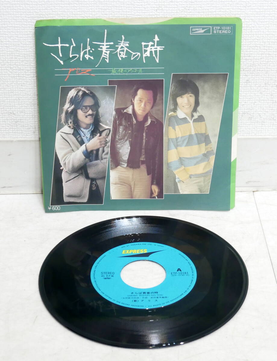 ▼送料430円(R704-E49) EP レコード アリス さらば青春の時 最后のアンコール ETP-10181