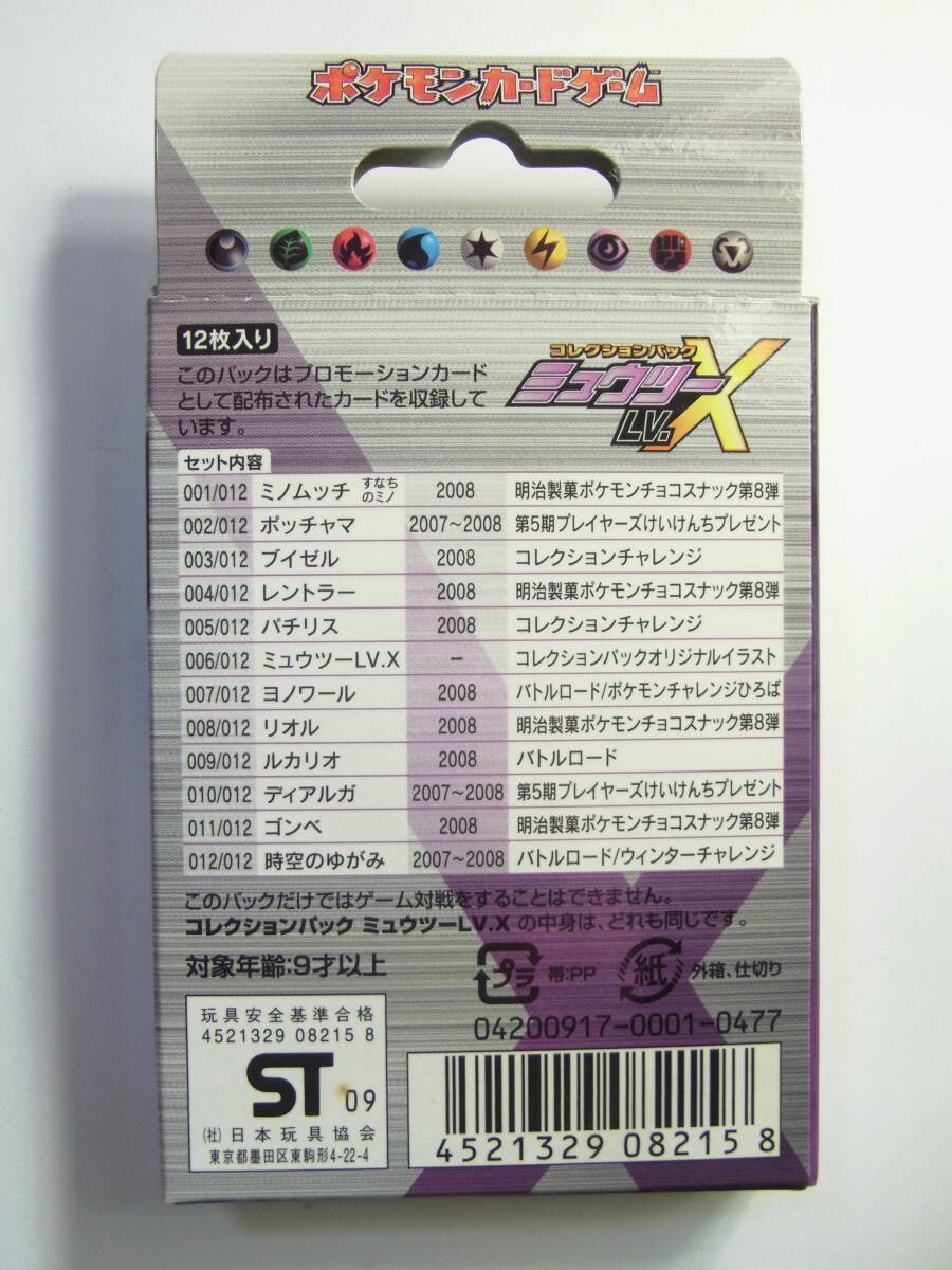 ポケモンカードゲーム DPt コレクションパック「ミュウツー LV.X ポケモンカードゲーム DPt コレクションパック「ミュウツー LV.X