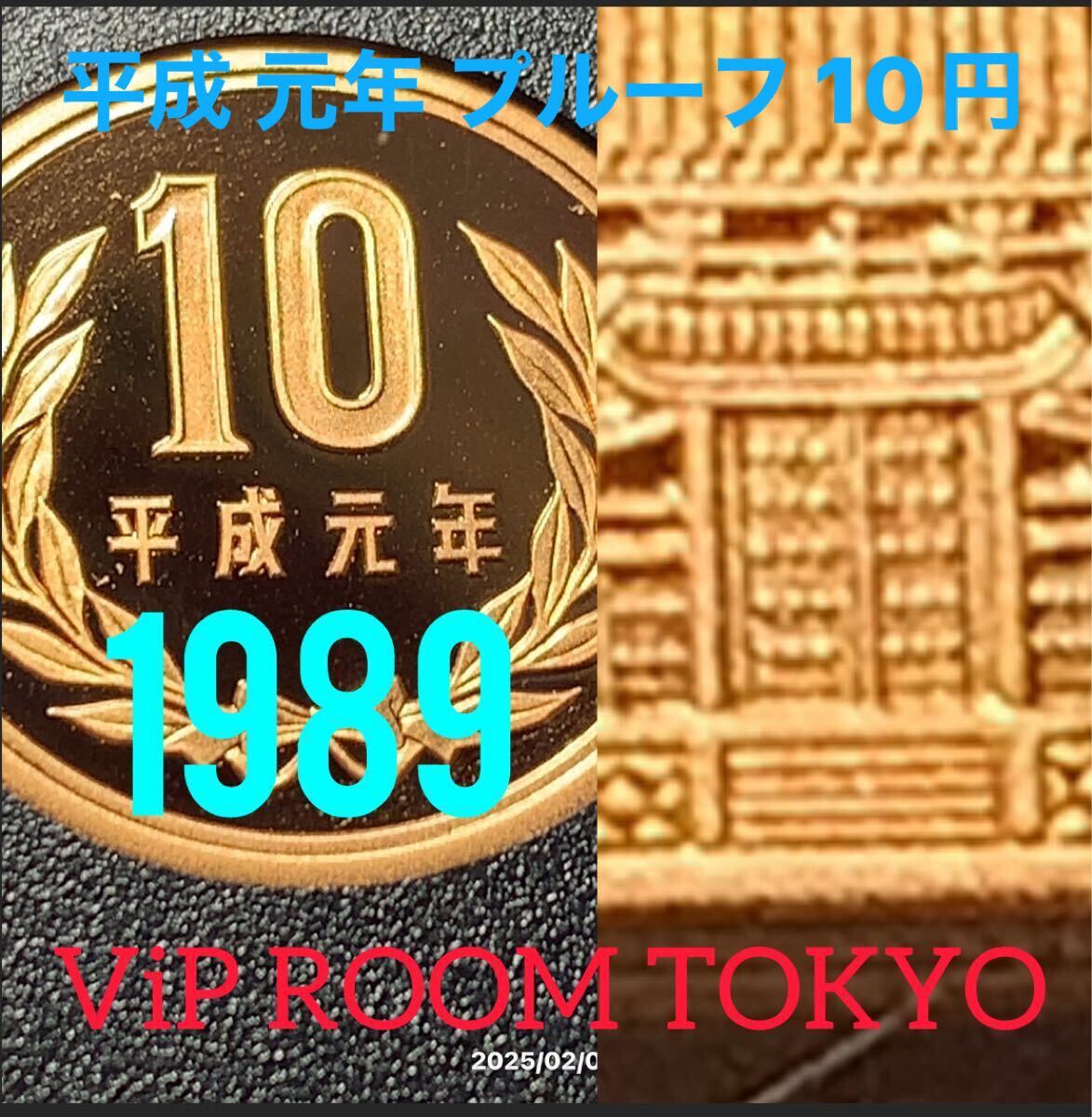 1989 #平成元年 #プルーフ貨幣 #10円貨幣 未完 保護カプセル入 1989 #平成元年 #プルーフ貨幣 #10円貨幣 未完 保護カプセル入