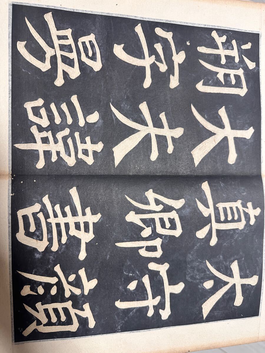 古書 拓本 漢太中帖 顏真卿 18面35葉 中国古書 碑帖 古典籍(書 古書 拓本 漢太中帖 顏真卿 18面35葉 中国古書 碑帖 古典籍(書