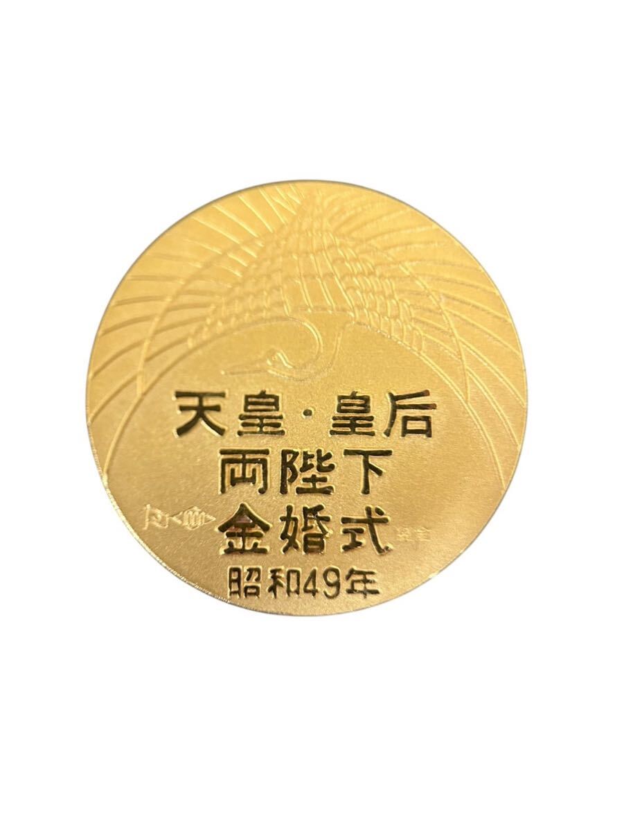 A11299 希少 昭和49年 天皇皇后両陛下金婚式記念奉祝金メダル A11299 希少 昭和49年 天皇皇后両陛下金婚式記念奉祝金メダル