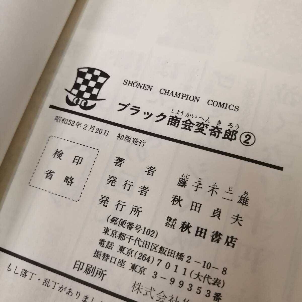 〇25042310 漫画 コミック 藤子不二雄 ブラック商会 変奇郎 1巻 〇25042310 漫画 コミック 藤子不二雄 ブラック商会 変奇郎 1巻