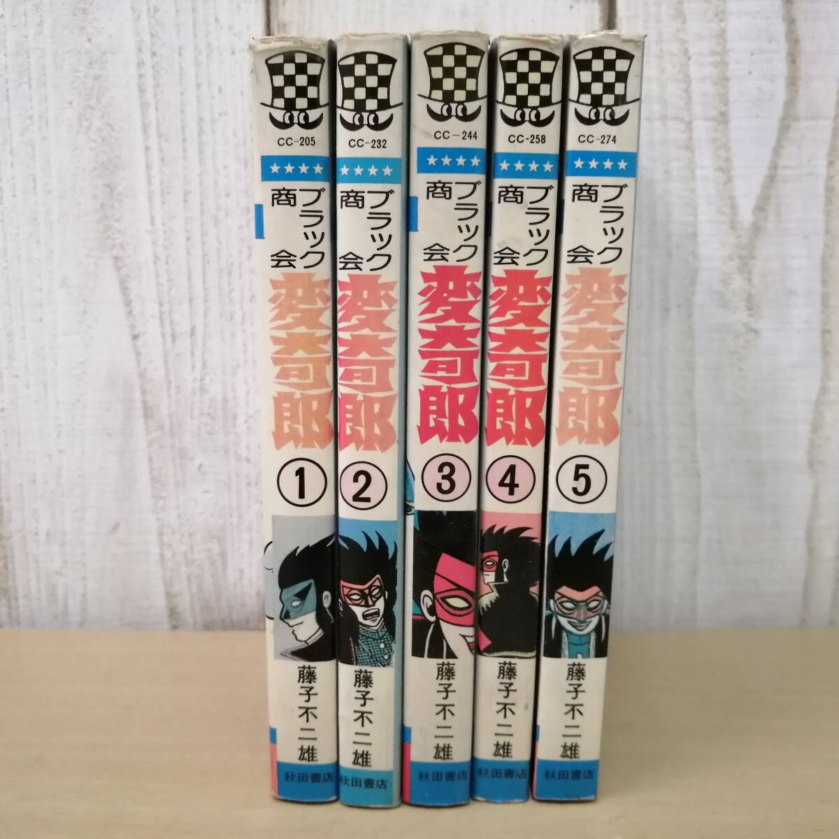 〇25042310 漫画 コミック 藤子不二雄 ブラック商会 変奇郎 1巻 〇25042310 漫画 コミック 藤子不二雄 ブラック商会 変奇郎 1巻