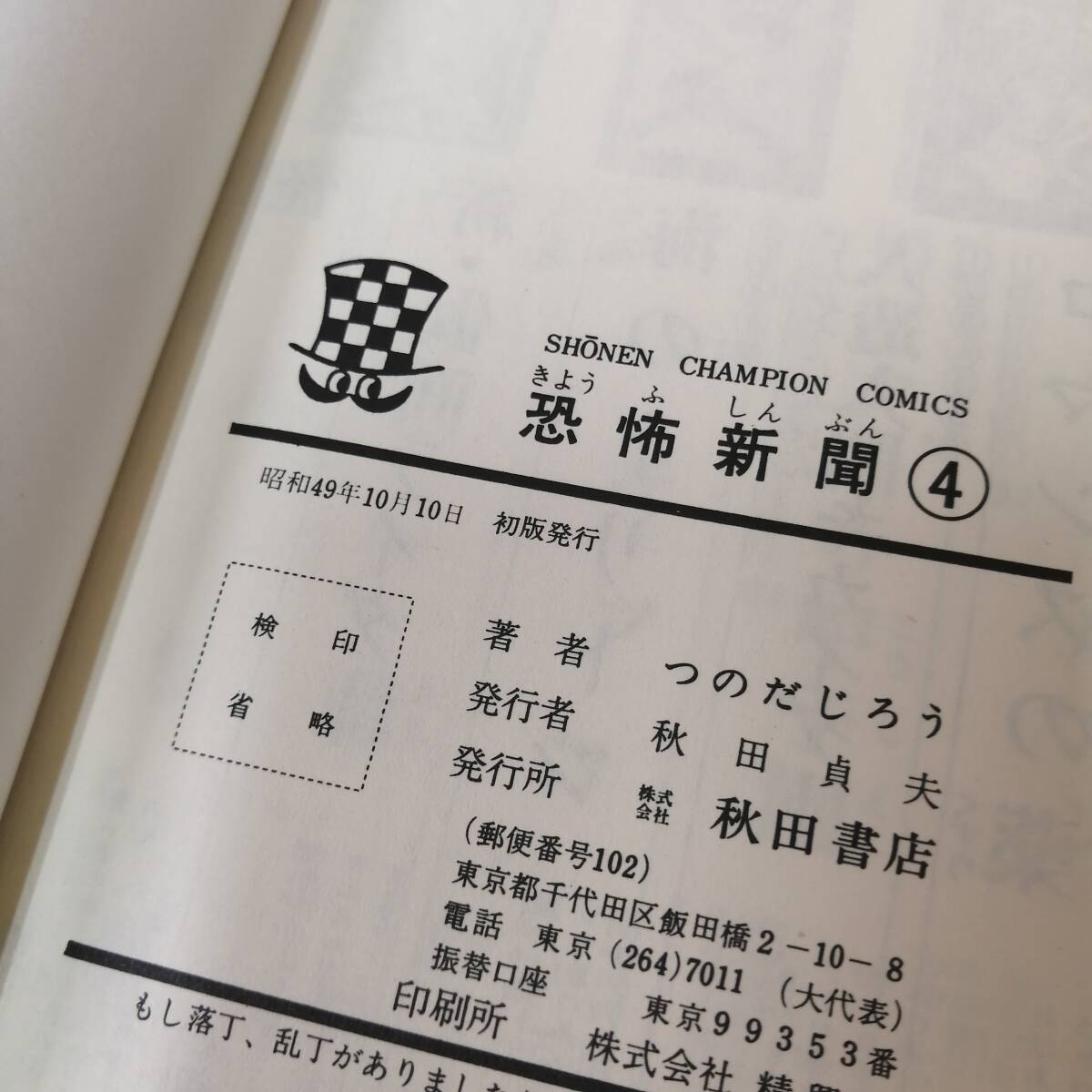 〇25042313 漫画 コミック つのだじろう 恐怖新聞 1巻～9巻 秋田