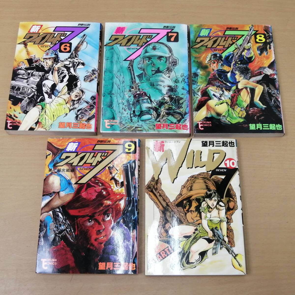 〇25042418 漫画 コミック 新ワイルド7 望月三起也 第1巻~第14 〇25042418 漫画 コミック 新ワイルド7 望月三起也 第1巻~第14