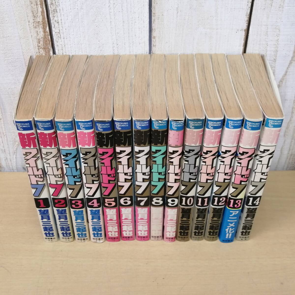 〇25042418 漫画 コミック 新ワイルド7 望月三起也 第1巻~第14 〇25042418 漫画 コミック 新ワイルド7 望月三起也 第1巻~第14
