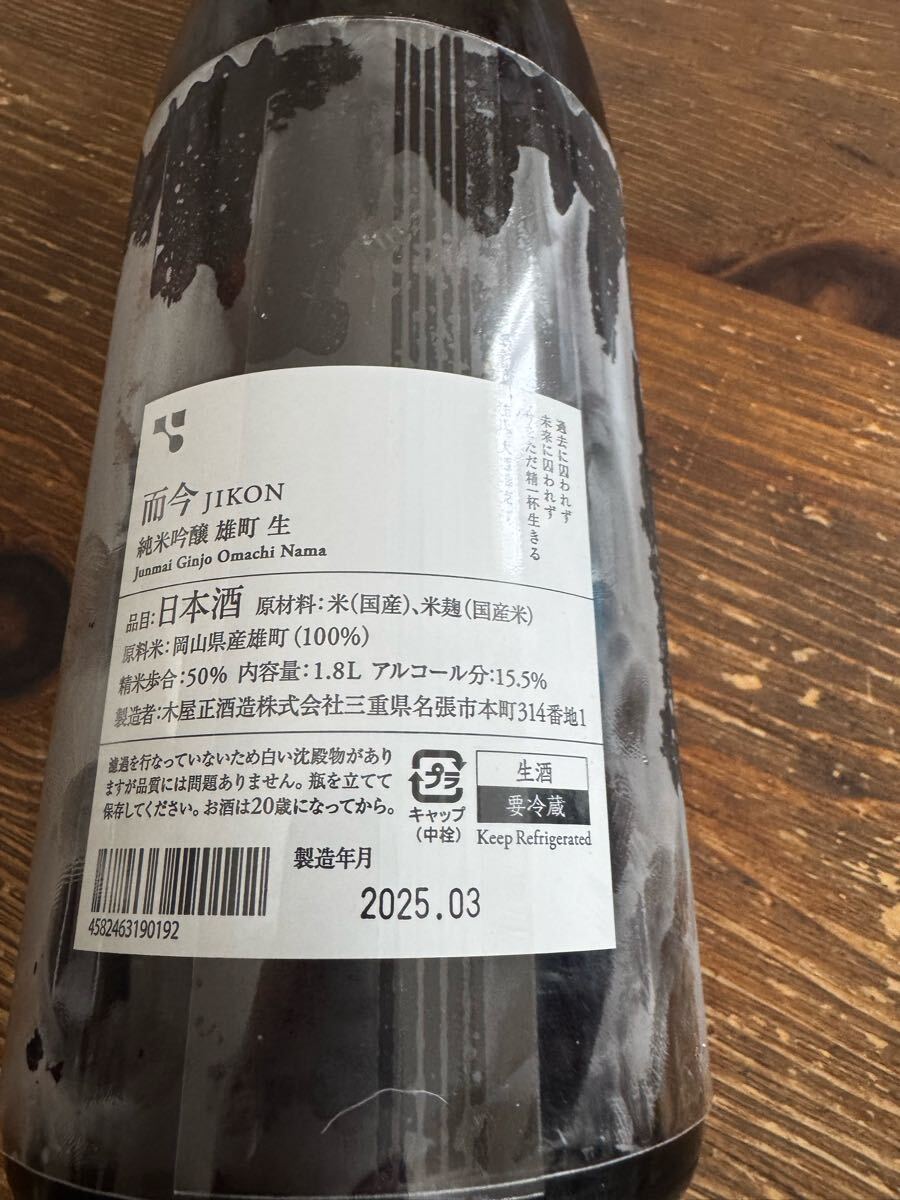 而今 純米吟醸 雄町 生 JIKON 2025年3月製造 全国一律クール便 而今 純米吟醸 雄町 生 JIKON 2025年3月製造 全国一律クール便