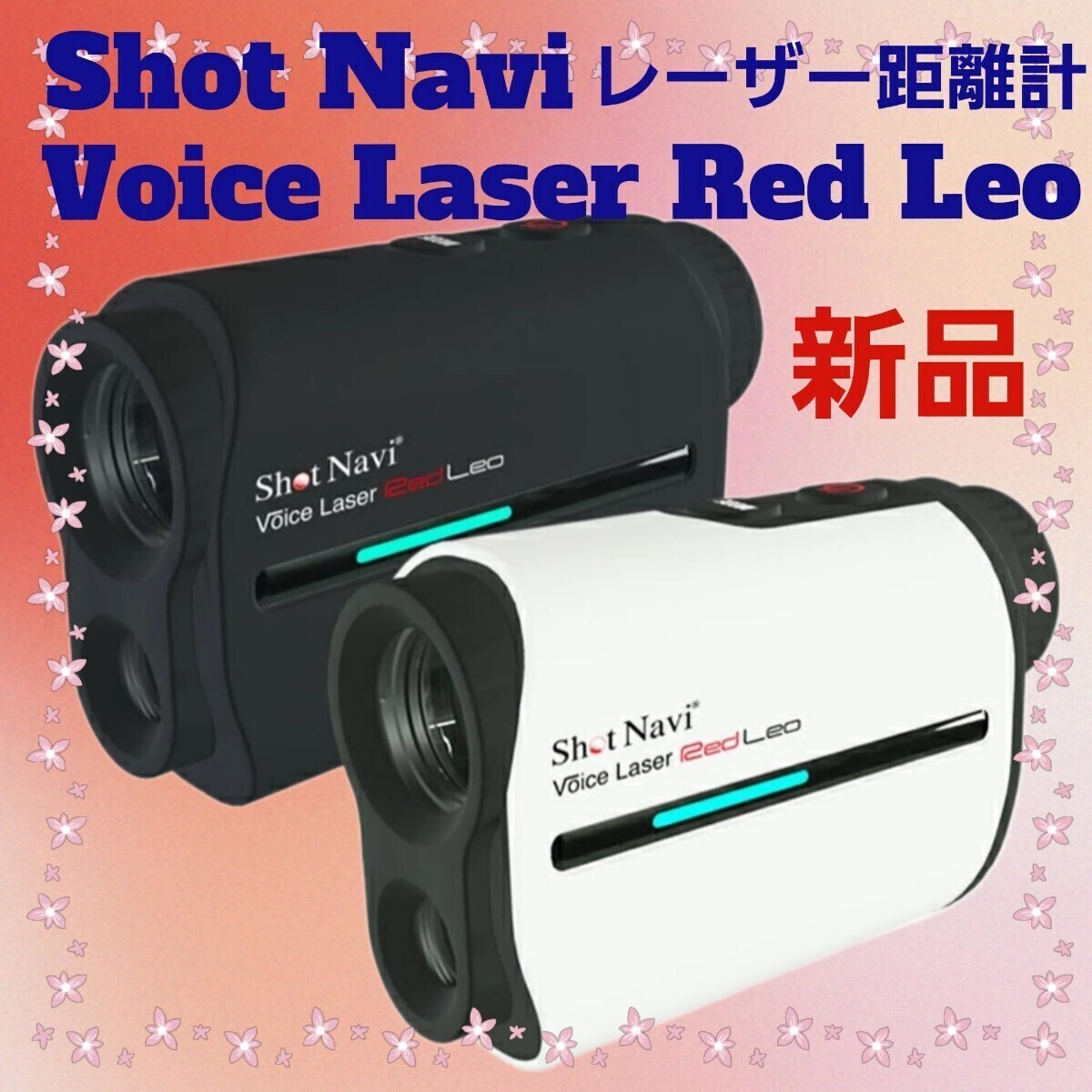 ショットナビ ゴルフ距離測定器 Voice Laser Red Leo レーザー ショットナビ ゴルフ距離測定器 Voice Laser Red Leo レーザー