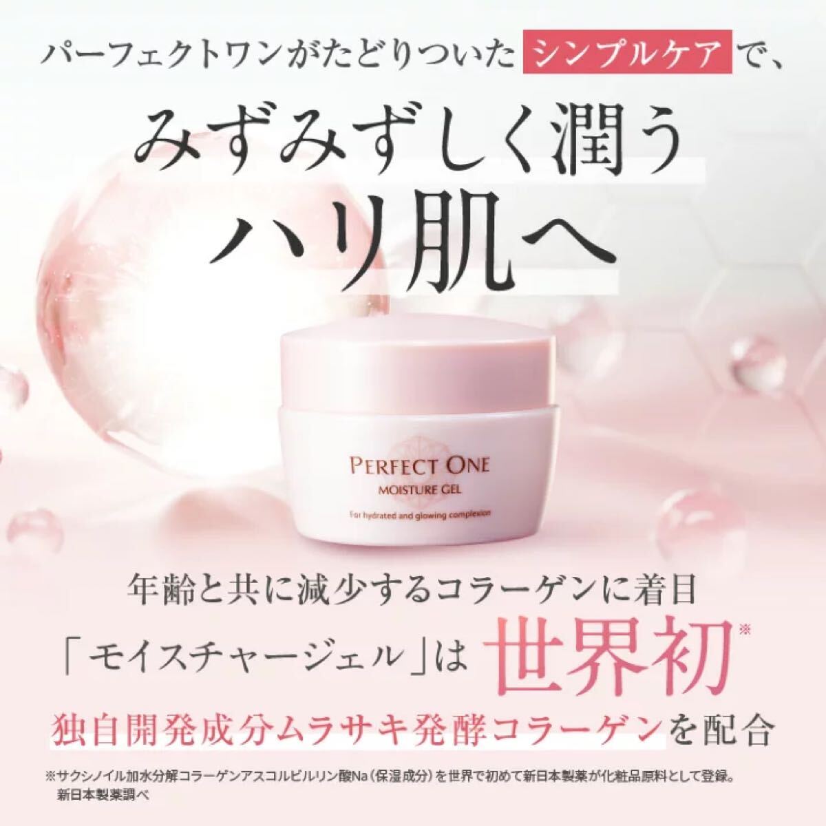素敵でユニークな 送料無料)未使用・未開封 日本製 ONE PERFECT 新日本製薬(株) フェイスジェル・ゲル