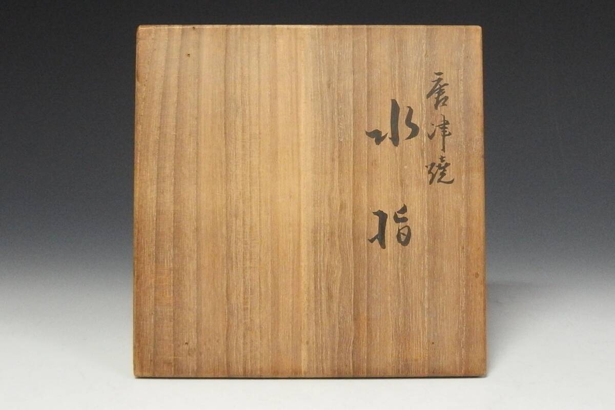 250414-6】内山仙鶴 造 唐津焼水指 箱付 共箱 茶道具(水指 250414-6】内山仙鶴 造 唐津焼水指 箱付 共箱 茶道具(水指