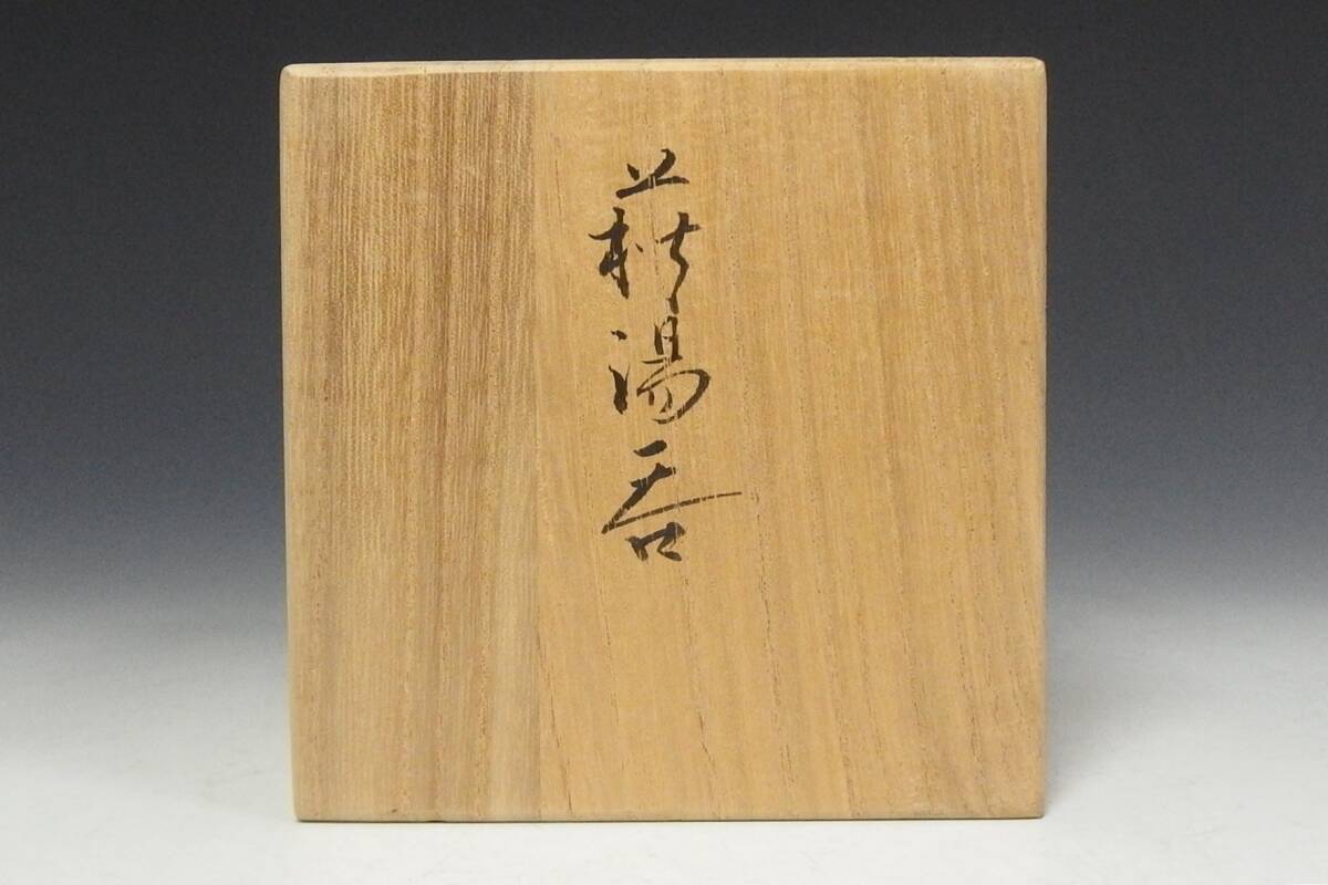 250421-3】十五代坂倉新兵衛造 萩焼湯呑 共箱・ 濱田庄司造 益子 250421-3】十五代坂倉新兵衛造 萩焼湯呑 共箱・ 濱田庄司造 益子