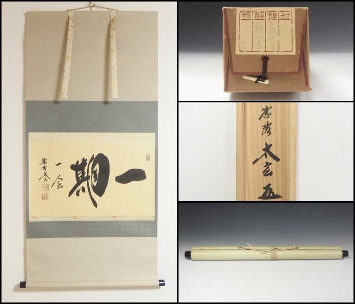 流行に 茶道具】前大徳寺 小林太玄和尚筆 『好日』 横物 掛軸 軸 流行に 茶道具】前大徳寺 小林太玄和尚筆 『好日』 横物 掛軸 軸