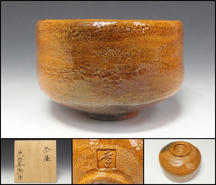250414-5】 大樋年郎(十代大樋長左衛門 )造 大樋焼飴釉茶碗 在 250414-5】 大樋年郎(十代大樋長左衛門 )造 大樋焼飴釉茶碗 在