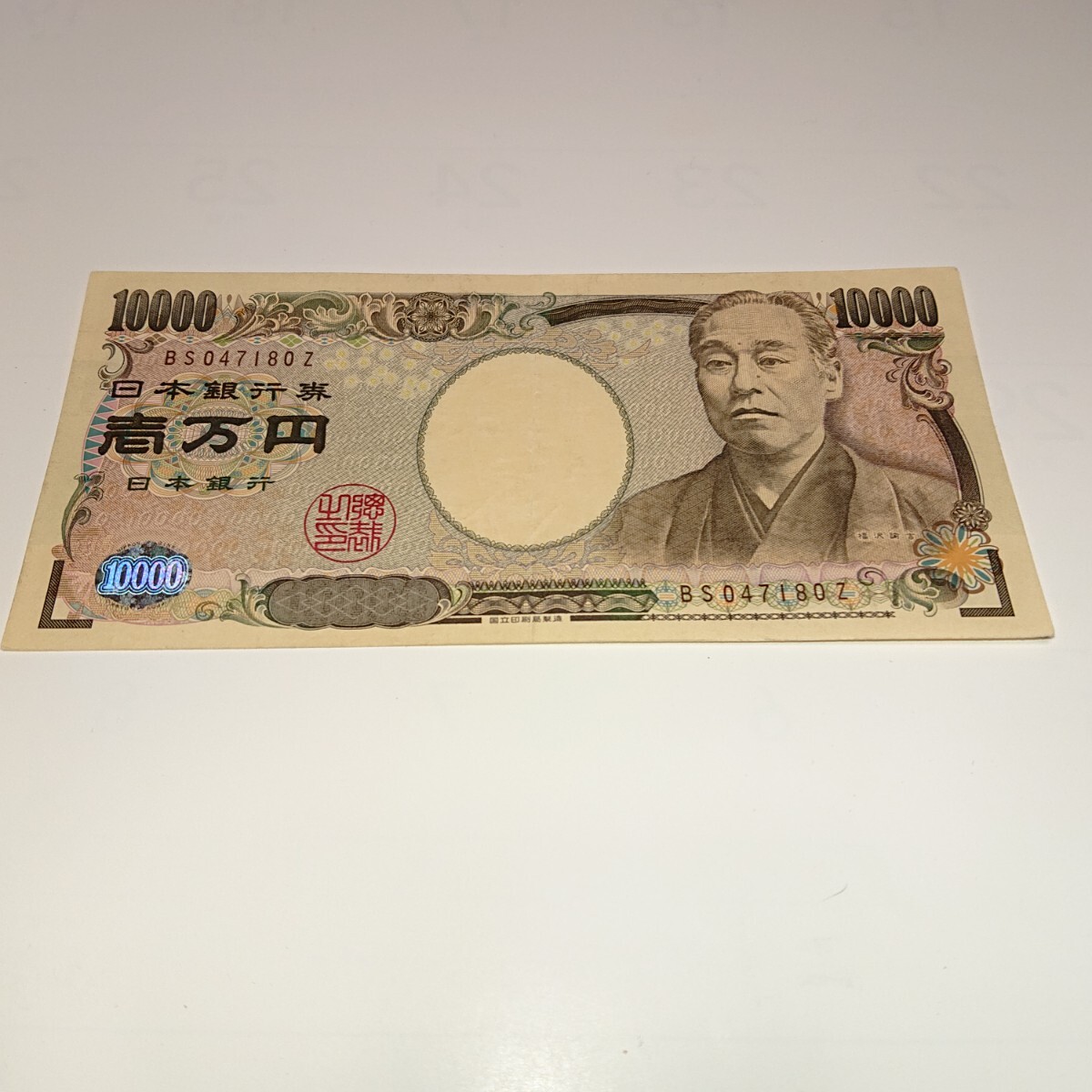 日本紙幣 日本銀行券 福沢諭吉 一万円札 旧紙幣 BS047180Z × 1枚 日本紙幣 日本銀行券 福沢諭吉 一万円札 旧紙幣 BS047180Z × 1枚