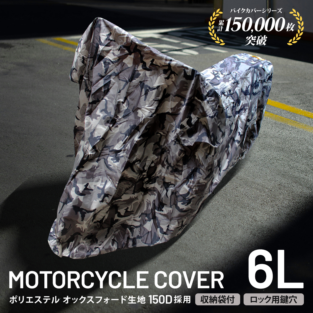バイクカバー 6Lサイズ バイク 防水カバー 耐熱 厚手 150D 溶けない 撥水加工 レインカバー 単車カバー 原付 スクーター オートバイ 迷彩