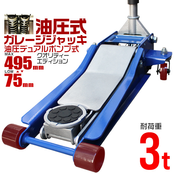 ガレージジャッキ 3t 3トン 低床 フロアジャッキ 3トン ジャッキ 油圧 低床ジャッキ デュアルポンプ式 ローダウン車(chē)対応 最低位75mm 新品