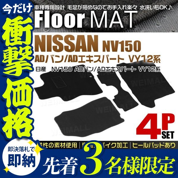 【先著3名様限定】日産 NV150 ADバン VY12系 フロアマット 4點セット ファミリアバン ランサーカーゴ Y12系 ヒールパット付 カーマット